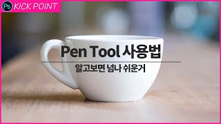 #포토샵 펜툴 사용법ㅣ패스 툴 완벽 마스터 [킥포인트]