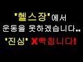 헬스장에서 눈치 보이고 시선들 때문에 무서워서 운동을 할 수가 없습니다.ㅠㅠ