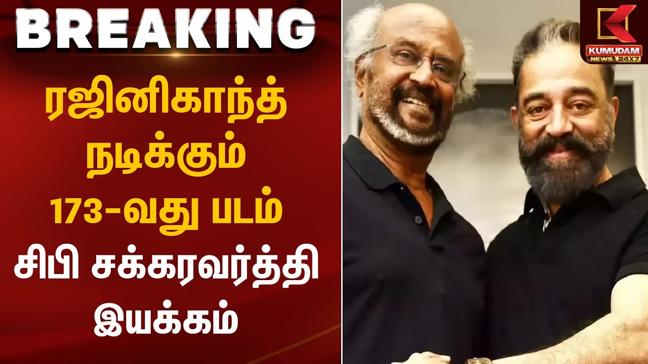 ரஜினிகாந்த் நடிக்கும் 173வது படம் சிபி சக்கரவர்த்தி இயக்கம் | Rajinikanth | Upcoming Movie