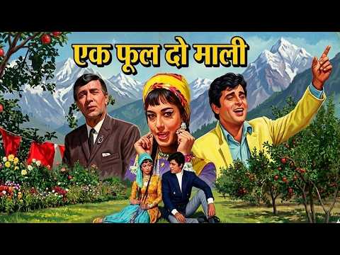Ek Phool Do Mali (1969) | साधना और संजय खान की सबसे बड़ी ब्लॉकबस्टर फिल्म | Sadhana, Sanjay Khan