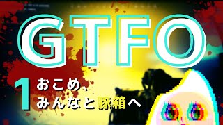 #1【GTFO】おこめ、みんなと豚箱へ行くの巻