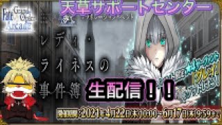 【FGOAC】天草サポートセンターの事件簿イベント生放送！【fate】