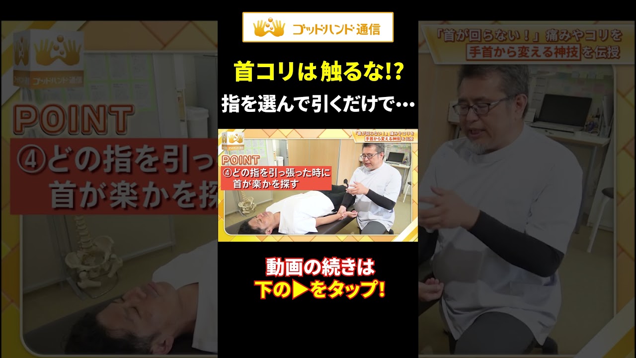 👆治療家必見！首こりのアプローチとは…⁉｜鈴木章生 #shorts #整体 #首こり
