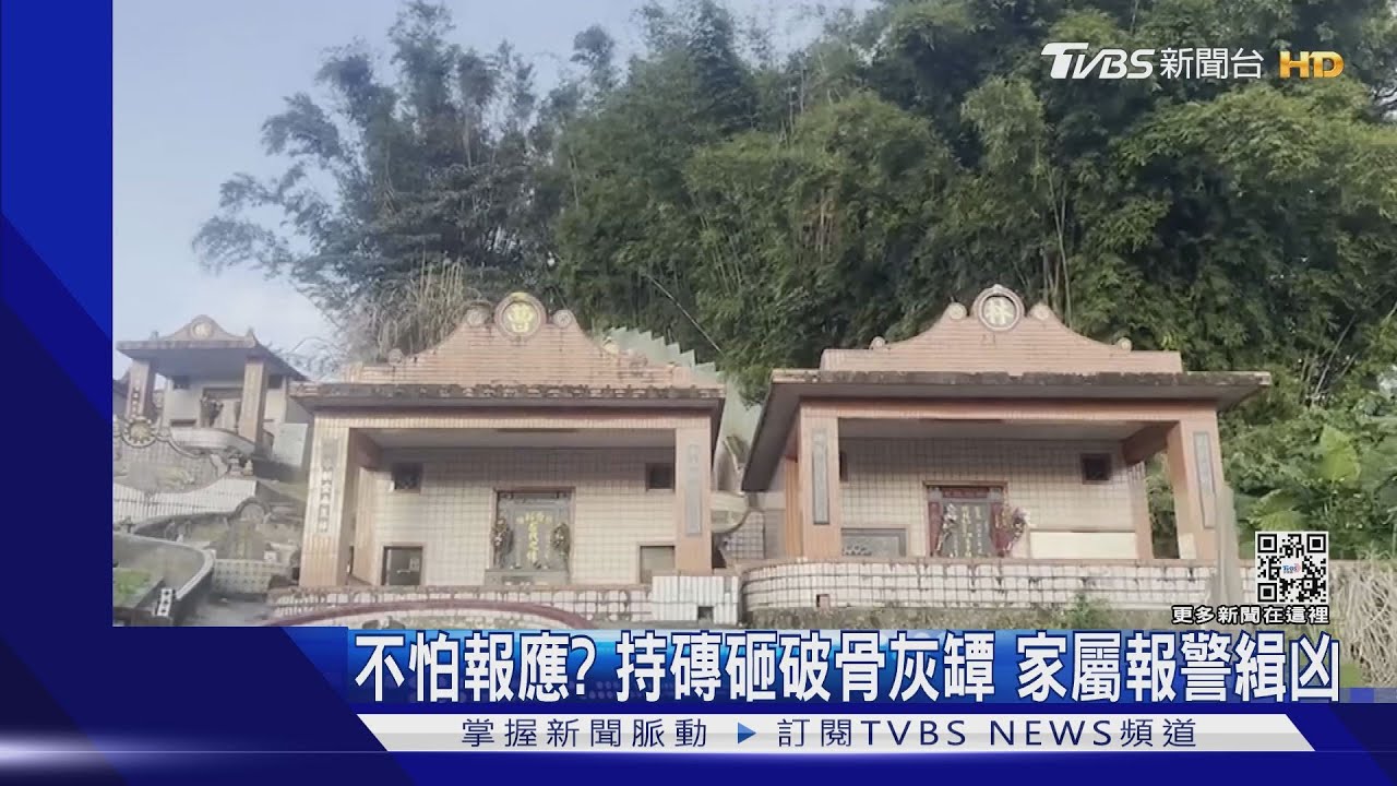 不怕報應?持磚砸破骨灰罈 家屬報警緝凶