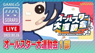 【#オールスター大運動会-1部】青組リーダーそらる 動きます