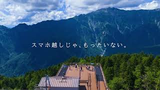 スマホ越しじゃ、もったいない　新穂高ロープウェイ（グリーンシーズン編）