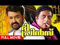 Malayalam Full Movie The Prince Full Action Movie Ft Mohanlal Prakash Raj Prema