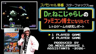 【SP特番】スターフォックス-前編-（スーパーファミコン）～ファミコン博士になりたくて レトロゲームの研究レポート～ 2026年9月20日日曜日