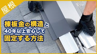 棟板金の構造と40年以上安心して固定する方法