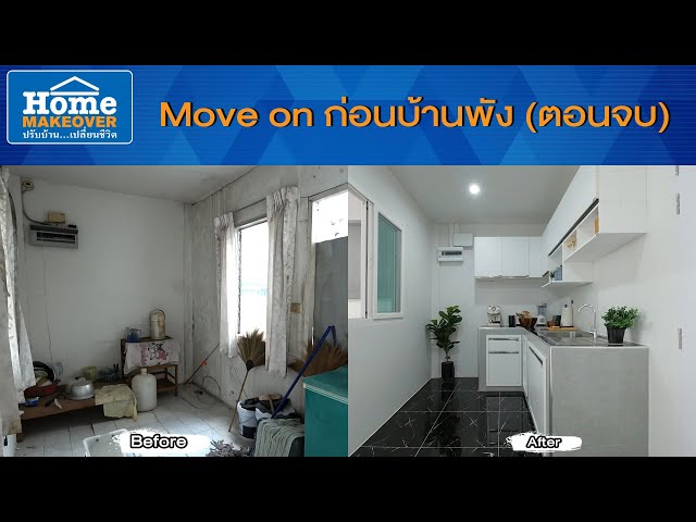 Home Makeover ปรับบ้านเปลี่ยนชีวิต 2020 | EP.23 Move On ก่อนบ้านพัง (ตอนจบ)