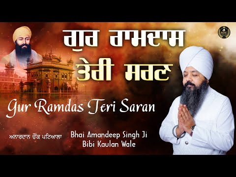 ਗੁਰ ਰਾਮਦਾਸ ਤੇਰੀ ਸਰਣ | Gur Ramdas Teri Saran | Bhai Amandeep Singh Ji | Bibi Kaulan Wale 5/12/25