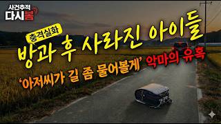 Download lagu [실화경악] '고창의 악마 김해선' 2000 / 초등생과 고등생 남매를 잔인하게 유린하고 살해한 범죄자 | 충격실화ㅣ미제실종ㅣ사건사고 | 사건추적다시봄 mp3