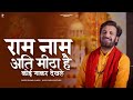 राम नाम अति मीठा है कोई गा के देखले Prakash Ga