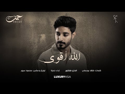 كلمات اغنية الله أقوى