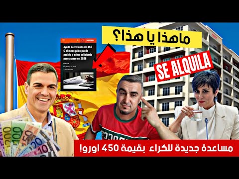 عاجل ‼️ الحكومة تفعلعا💥 مساعدة جديدة للكراء باسبانيا بقيمة 450 اورو...🤔