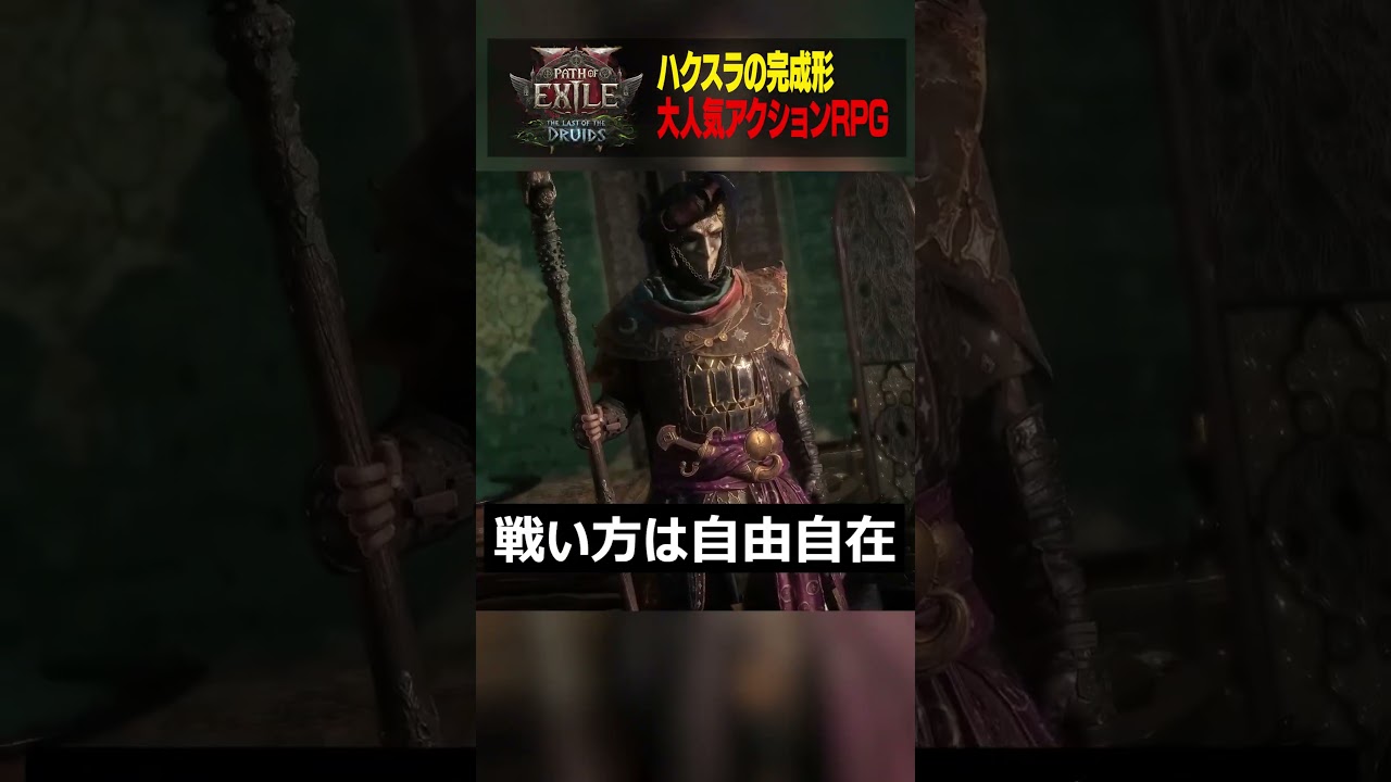 【#poe2 】ハクスラの完成形！自由自在に遊べる神ゲー！【しのり】