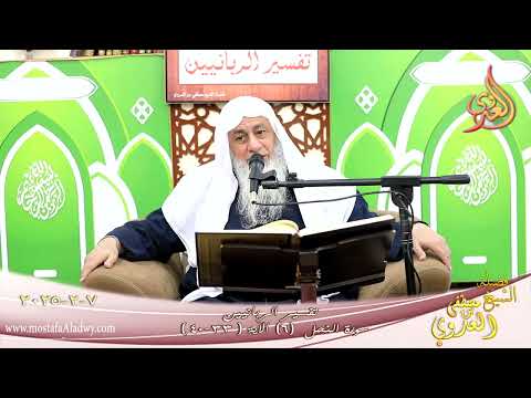  تفسير الربانيين ـ سورة النحل ( 6 ) الآيات (33-40) هل ينظرون إلا أن تأتيهم الملائكة ـ شيخ مصطفى لعدوي 