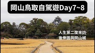 [遊記]日本岡山自駕遊2：津山城、後樂園與岡山城
