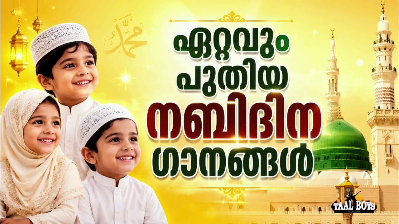 Nabidina Song 2026  Madh Song Malayalam  Nabidina ganam New Nabidina Songs mappilappattu