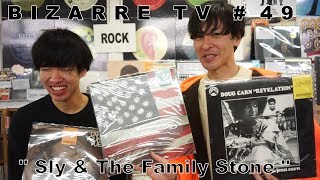 "BIZARRE TV" - 三船と岡田 - 『 Sly & The Familiy Stone 』#49