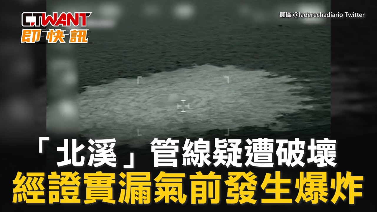 圖說-「北溪」管線疑遭破壞　經證實漏氣前發生爆炸