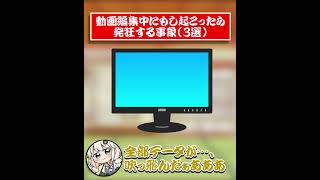 【ネタ動画】動画編集中に起こったら発狂する事象 3選