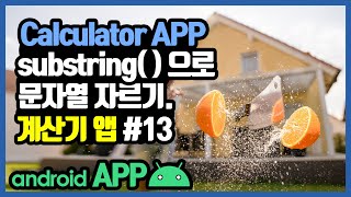 안드로이드 계산기앱 equals 버튼 onClick 메소드 만들기 [안드로이드 계산기 앱 - 자바(변수, 조건문, 메소드) #13]