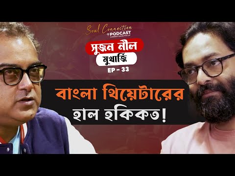 থিয়েটারের সত্যিই কি সুদিন? | Sujan Neel Mukherjee | Soul Connection | Bengali Podcast | Episode 33