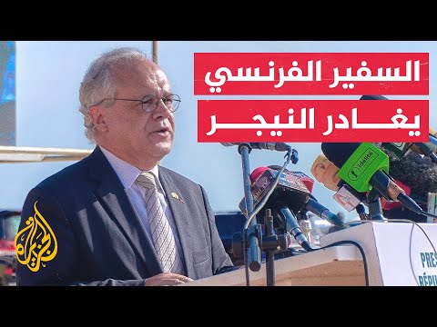 رويترز عن مصدر أمني السفير الفرنسي في نيامي يغادر النيجر