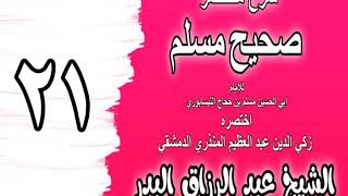 صورة 021 - شرح مختصر صحيح مسلم ( باب: من لم يؤمن لم ينفعه عمل صالح) الشيخ عبد الرزاق البدر