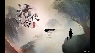 〔実況配信〕活俠傳 01