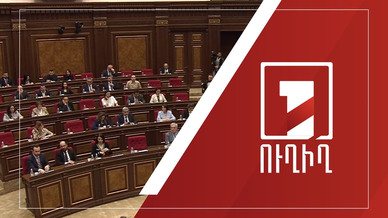 ԱԺ նիստ | ՈՒՂԻՂ