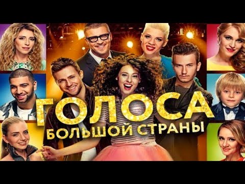 Голоса большой страны /2016/ Мюзикл HD