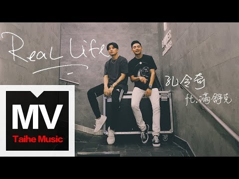 孔令奇 Kung【Real Life】（Ft. 滿舒克 Young Jack）HD 高清官方完整版 MV
