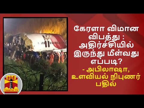 கேரளா விமான விபத்து : அதிர்ச்சியில் இருந்து மீள்வது எப்படி? - அபிலாஷா, உளவியல் நிபுணர் பதில்