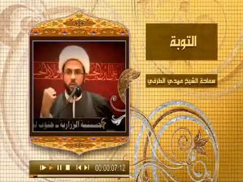 ⁣التوبة - سماحة الشيخ مهدي الطرفي