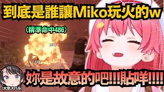 「燙啊!!!!」Miko在這麼多敵人當中，能精準丟中隊友也算是種才能吧ww【さくらみこ/大空スバル/白上フブキ/櫻巫女】【hololive中文/翻譯/精華】