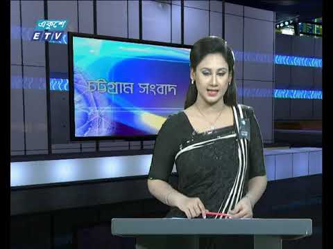 সন্ধ্যা ৬টার চট্টগ্রাম সংবাদ, ৮ আগস্ট ২০১৯