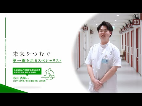 「PROFESSIONAL」 第一線を走るスペシャリスト／臨床検査技師