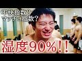 加湿器マッチョwマッチョが集まって上裸で踊ったら湿度が90%になった！