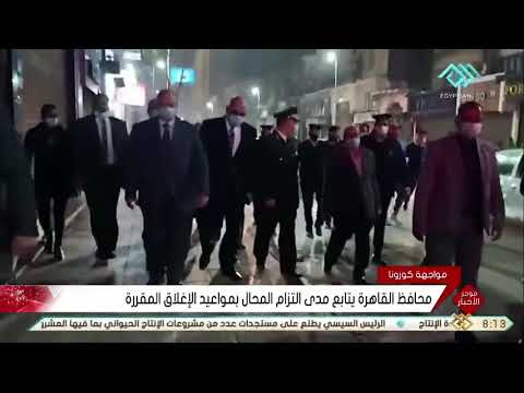 موجز الثامنة : محافظ القاهرة يتابع مدى التزام المحال بمواعيد الإغلاق المقررة