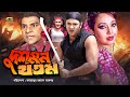 Dushmon Khatam দুশমন খতম Bangla Full Movie Prince Poly Kabila Misha Showdagor