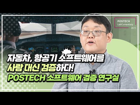 [랩큐멘터리] 소프트웨어 검증 연구실 (Software Verification Lab.) 유튜브 썸네일 이미지