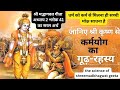 कर्म योग क्या है गीता उपदेश Geeta Updesh Part 11 SatyamS