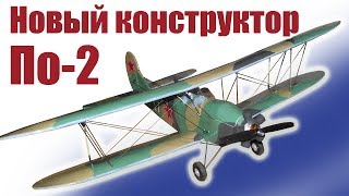 Обзор конструктора По-2 960