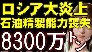 【崩壊するロシア経済】ウクライナのドローン攻撃でロシア製油所の25%が停止！北朝鮮ではロシア出兵＝命を失うと波紋拡散！ウクライナ情勢解説