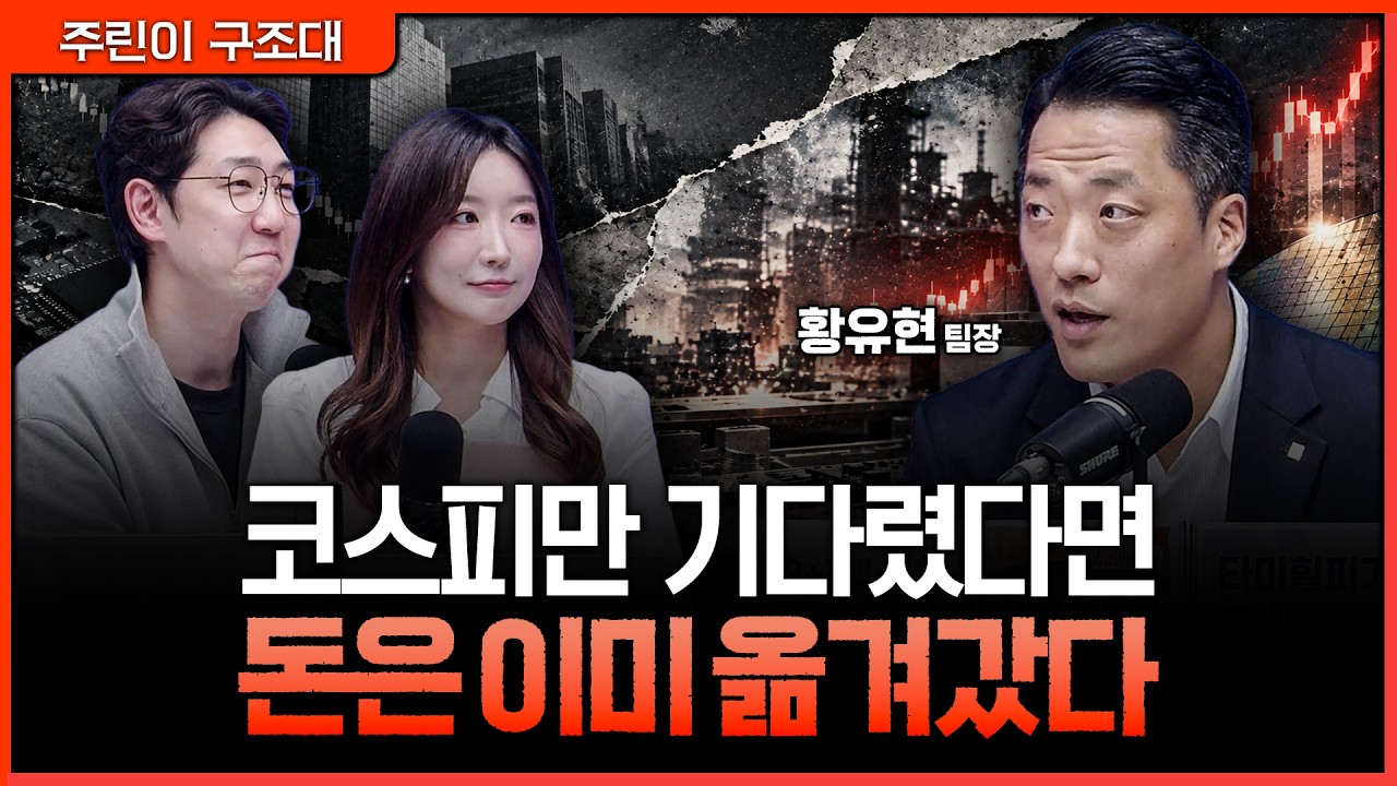 외국인 수급 멈춘 코스피 vs 불뿜는 코스닥, 소부장 수익률 게임 전략ㅣ명민준, 서수진, 황유현 [주린이 구