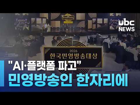 AI·플랫폼 파고..민영방송인 한자리에