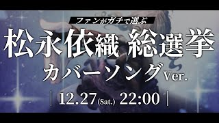 【 #歌枠 / #karaoke 】ファンがガチで選ぶ！ランキング式歌枠👑～カバーソングVer.～ / 松永依織