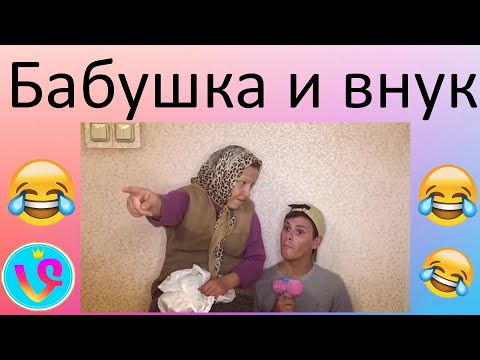 Новые Вайны инстаграм 2019(Выпуск №8) | Андрей Борисов / Лилия Абрамова / #БАБУШКА И ВНУК